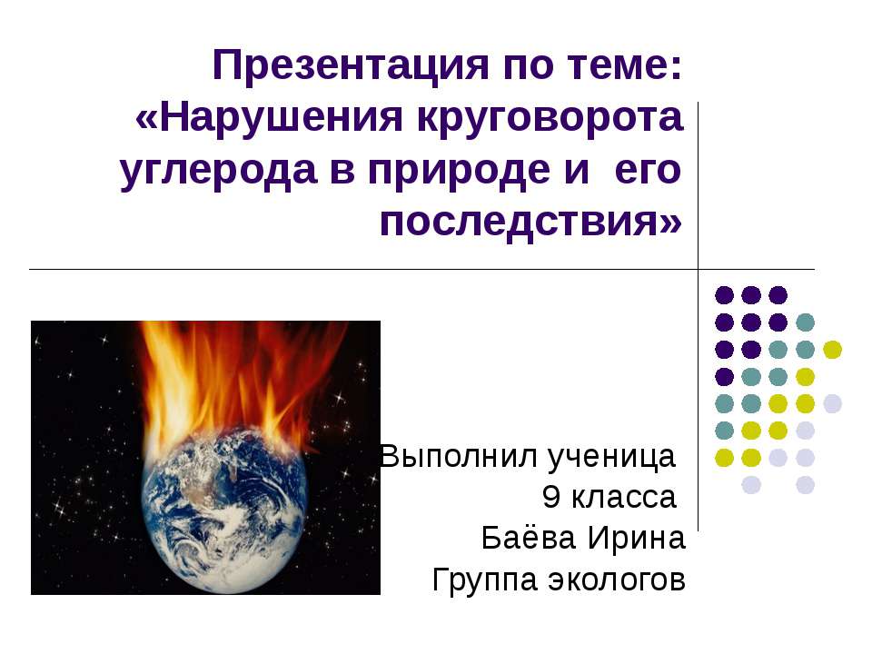 Нарушения круговорота углерода в природе и его последствия  - Скачать презентации бесплатно | Читать или скачать учебники для школы онлайн бесплатно ☑ Школьные учебники school-textbook.com