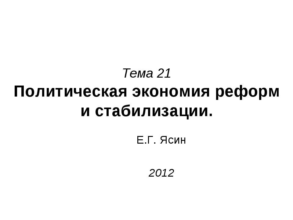 Политическая экономия реформ и стабилизации  - Скачать презентации бесплатно | Читать или скачать учебники для школы онлайн бесплатно ☑ Школьные учебники school-textbook.com