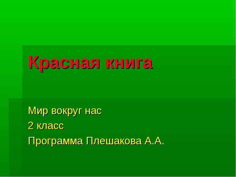 Красная книга 2 класс  - Скачать презентации бесплатно | Читать или скачать учебники для школы онлайн бесплатно ☑ Школьные учебники school-textbook.com