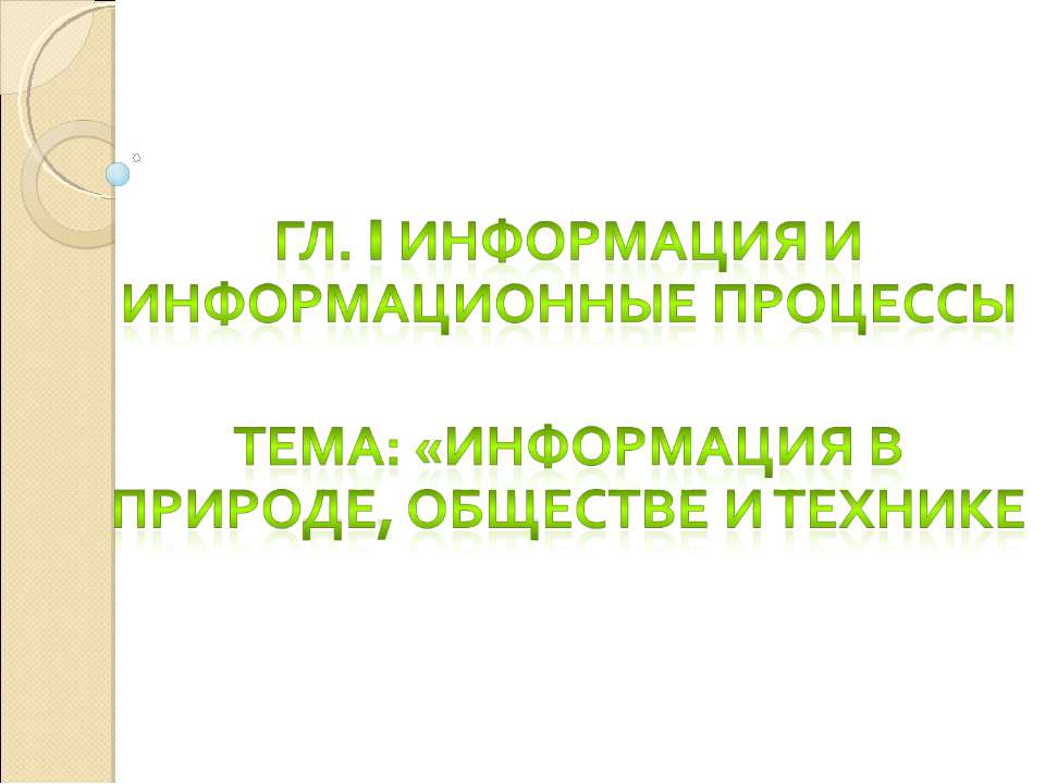 Информация в природе, обществе и технике - Скачать презентации бесплатно ☑ Презентации по предметам на gdz-books.ru