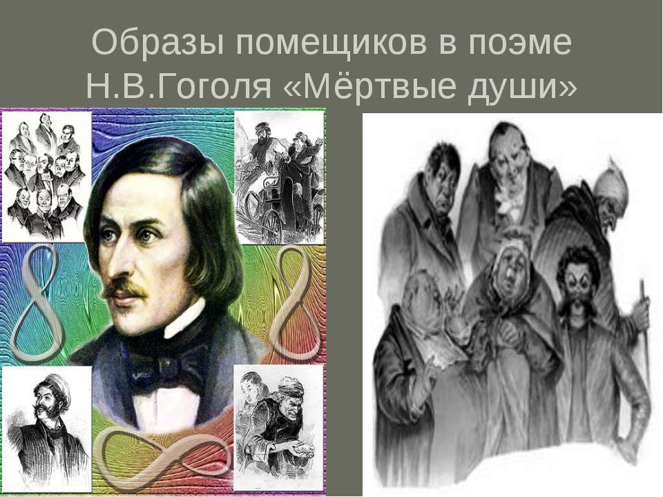 Образы помещиков в поэме Н.В.Гоголя «Мёртвые души»  - Скачать презентации бесплатно | Читать или скачать учебники для школы онлайн бесплатно ☑ Школьные учебники school-textbook.com