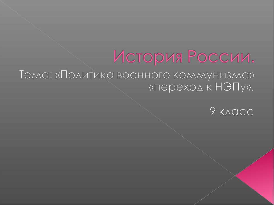 Политика военного коммунизма» «переход к НЭПу» 9 класс - Скачать презентации бесплатно ☑ Презентации по предметам на gdz-books.ru