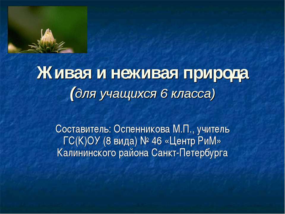 Живая и неживая природа 6 класс  - Скачать презентации бесплатно | Читать или скачать учебники для школы онлайн бесплатно ☑ Школьные учебники school-textbook.com