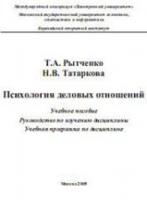 Психология деловых отношений - Рытченко Т.А., Татаркова Н.В.  - Скачать презентации бесплатно | Читать или скачать учебники для школы онлайн бесплатно ☑ Школьные учебники school-textbook.com