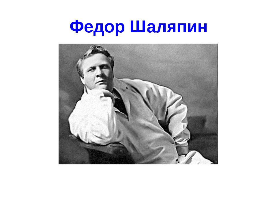 Федор Шаляпин - Скачать презентации бесплатно ☑ Презентации по предметам на gdz-books.ru
