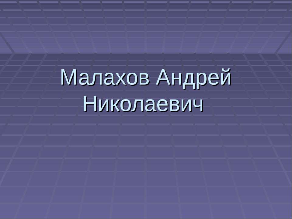 Малахов Андрей Николаевич - Скачать презентации бесплатно ☑ Презентации по предметам на gdz-books.ru
