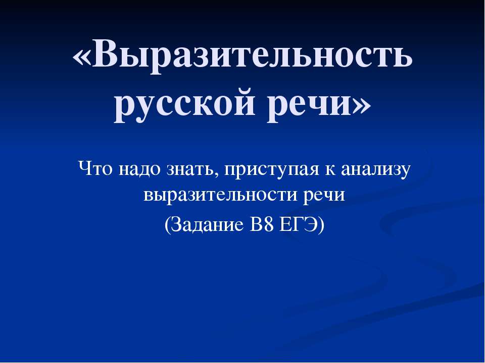 Выразительность русской речи  - Скачать презентации бесплатно | Читать или скачать учебники для школы онлайн бесплатно ☑ Школьные учебники school-textbook.com