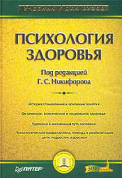 Психология здоровья. Под редакцией - Никифорова Г.С.  - Скачать презентации бесплатно | Читать или скачать учебники для школы онлайн бесплатно ☑ Школьные учебники school-textbook.com