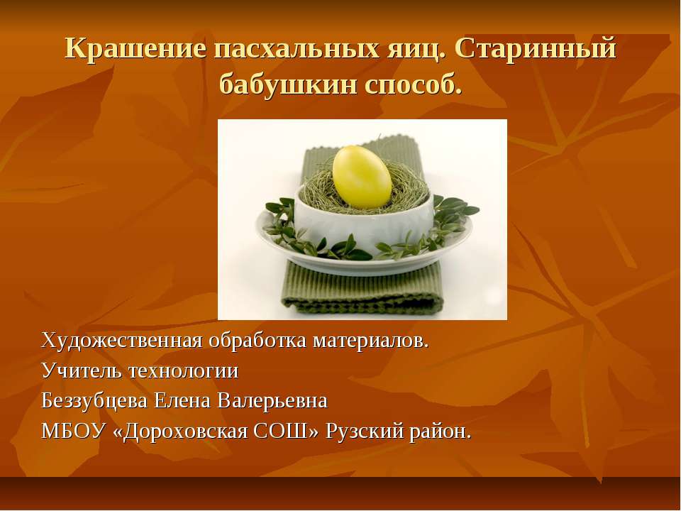 Крашение пасхальных яиц. Старинный бабушкин способ  - Скачать презентации бесплатно | Читать или скачать учебники для школы онлайн бесплатно ☑ Школьные учебники school-textbook.com