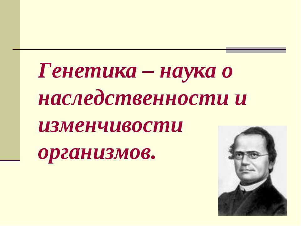 Генетика – наука о наследственности и изменчивости организмов - Скачать презентации бесплатно ☑ Презентации по предметам на gdz-books.ru
