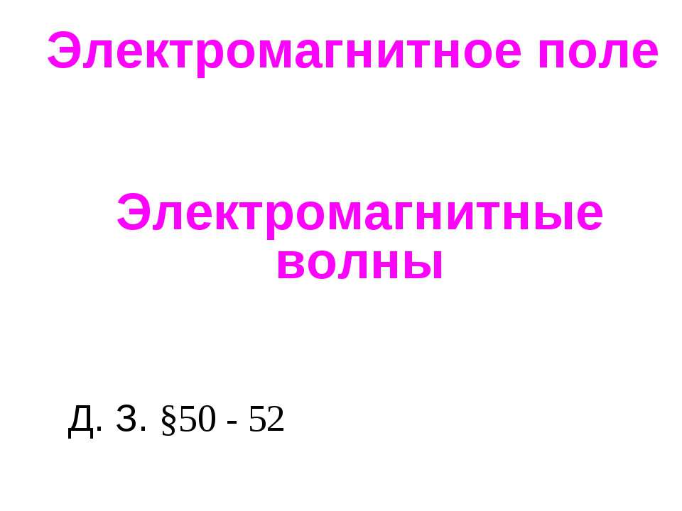 Электромагнитное поле. Электромагнитные волны  - Скачать презентации бесплатно | Читать или скачать учебники для школы онлайн бесплатно ☑ Школьные учебники school-textbook.com