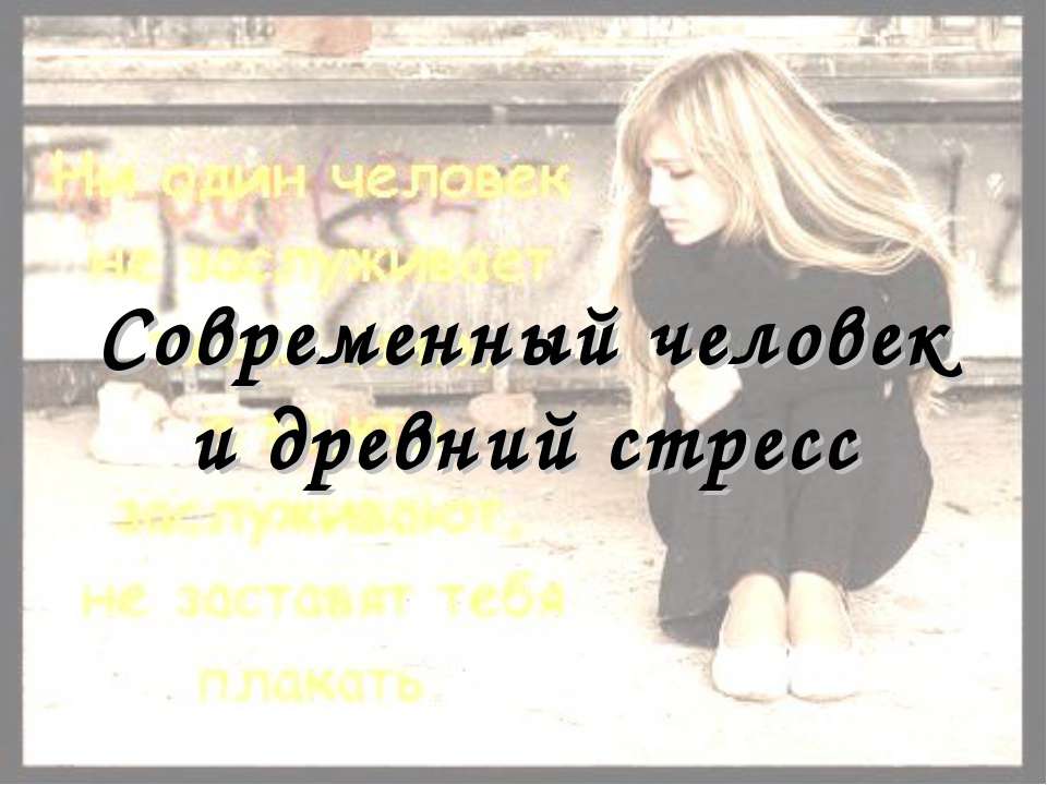 Современный человек и древний стресс - Скачать презентации бесплатно ☑ Презентации по предметам на gdz-books.ru