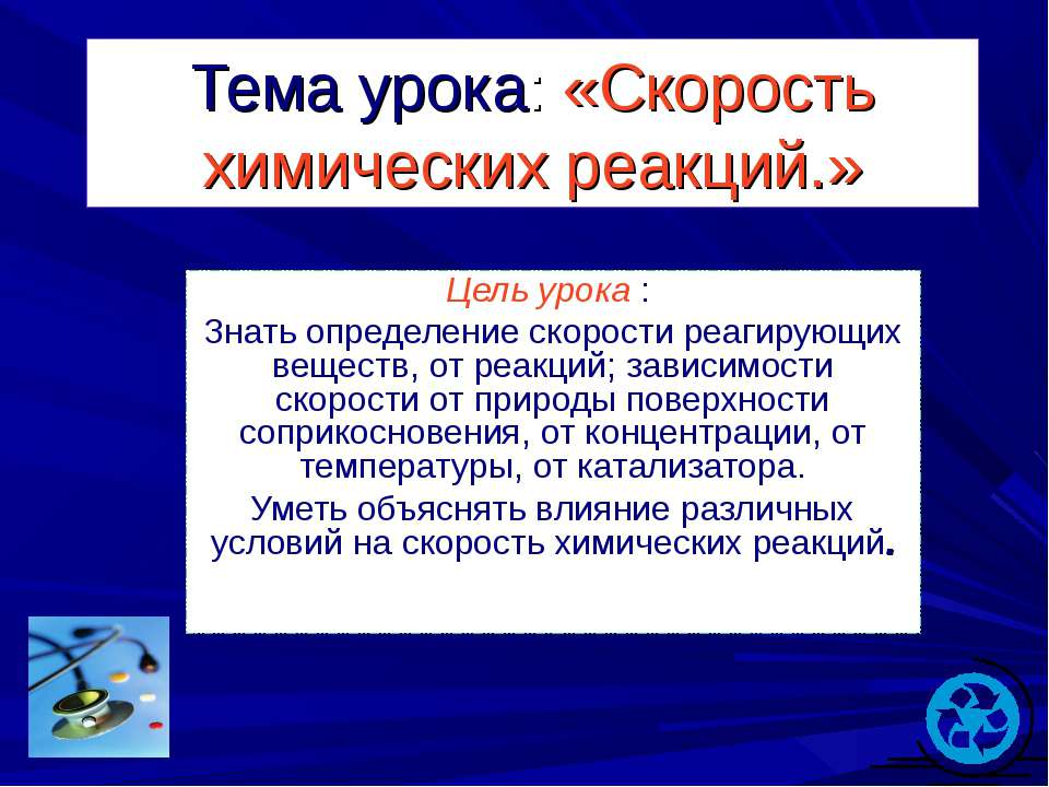 Скорость химических реакций  - Скачать презентации бесплатно | Читать или скачать учебники для школы онлайн бесплатно ☑ Школьные учебники school-textbook.com