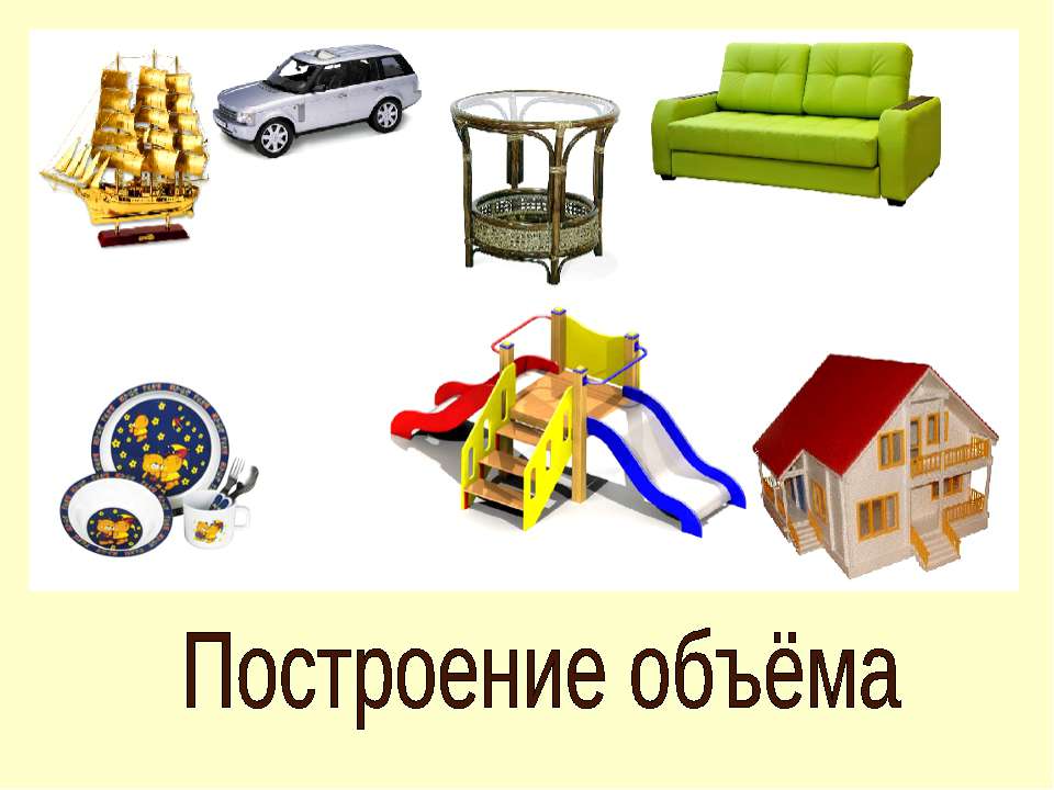 Построение объёма - Скачать презентации бесплатно ☑ Презентации по предметам на gdz-books.ru