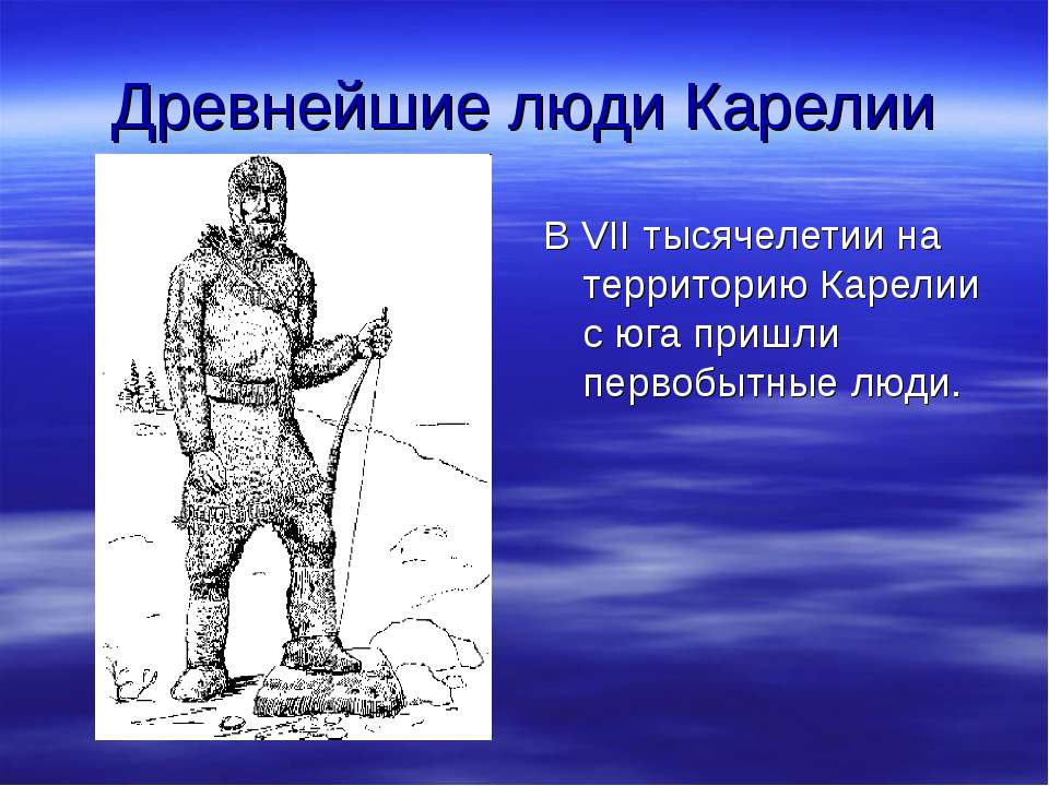 Древнейшие люди Карелии  - Скачать презентации бесплатно | Читать или скачать учебники для школы онлайн бесплатно ☑ Школьные учебники school-textbook.com