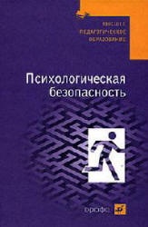 Психологическая безопасность - Соломин В.П., Шатровой О.В. и др.  - Скачать презентации бесплатно | Читать или скачать учебники для школы онлайн бесплатно ☑ Школьные учебники school-textbook.com