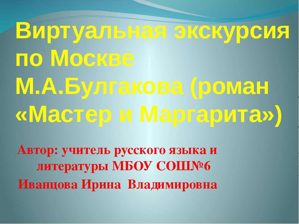 Виртуальная экскурсия по Москве М.А.Булгакова (роман «Мастер и Маргарита»)  - Скачать презентации бесплатно | Читать или скачать учебники для школы онлайн бесплатно ☑ Школьные учебники school-textbook.com