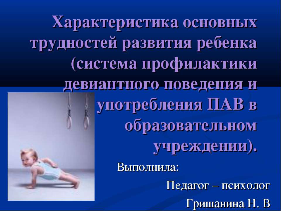 Характеристика основных трудностей развития ребенка (система профилактики девиантного поведения и употребления ПАВ в образовательном учреждении)  - Скачать презентации бесплатно | Читать или скачать учебники для школы онлайн бесплатно ☑ Школьные учебники school-textbook.com
