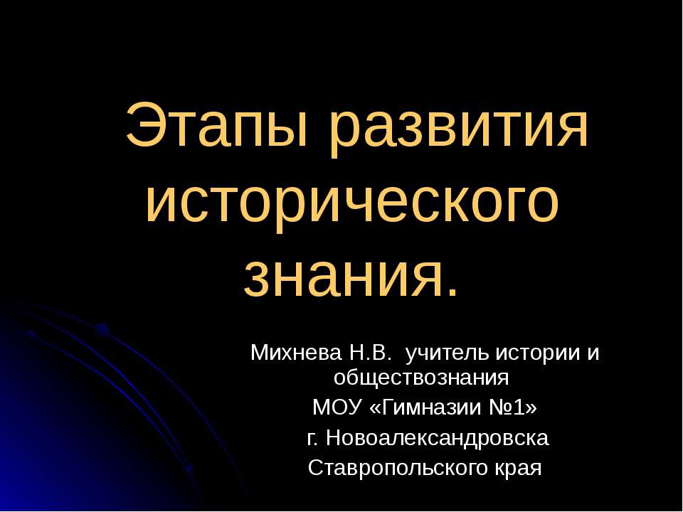 Этапы развития исторического знания  - Скачать презентации бесплатно | Читать или скачать учебники для школы онлайн бесплатно ☑ Школьные учебники school-textbook.com