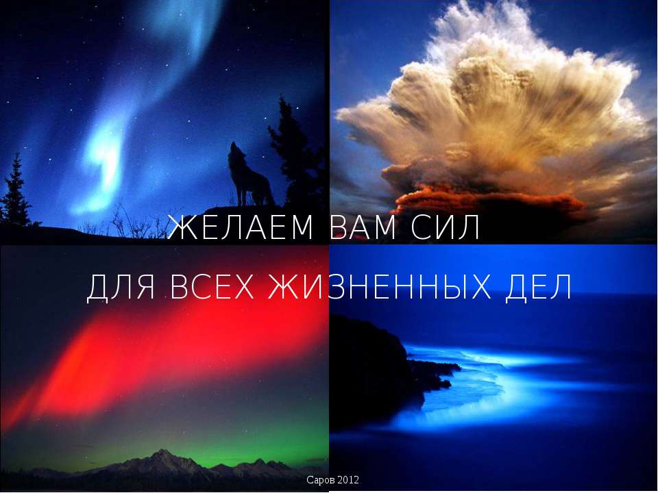 Желаем вам сил для всех жизненных дел  - Скачать презентации бесплатно | Читать или скачать учебники для школы онлайн бесплатно ☑ Школьные учебники school-textbook.com