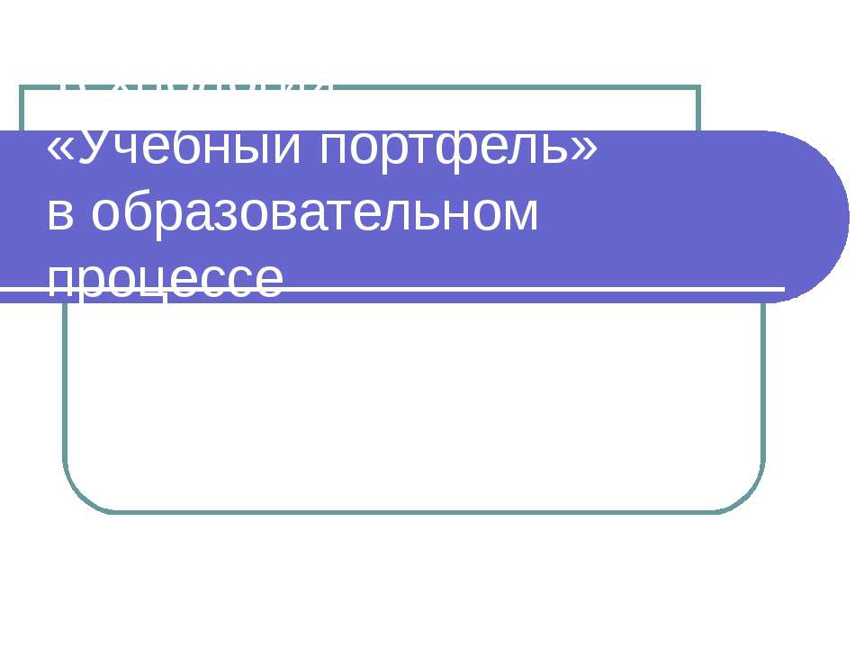 Технология «Учебный портфель» в образовательном процессе - Скачать презентации бесплатно ☑ Презентации по предметам на gdz-books.ru