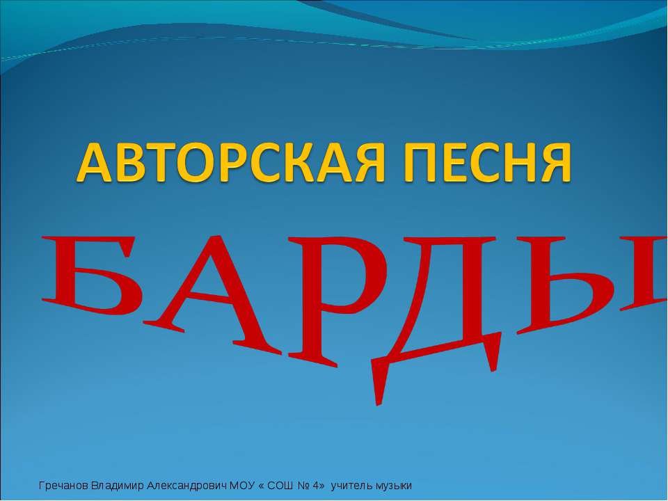 Авторская песня. Барды  - Скачать презентации бесплатно | Читать или скачать учебники для школы онлайн бесплатно ☑ Школьные учебники school-textbook.com