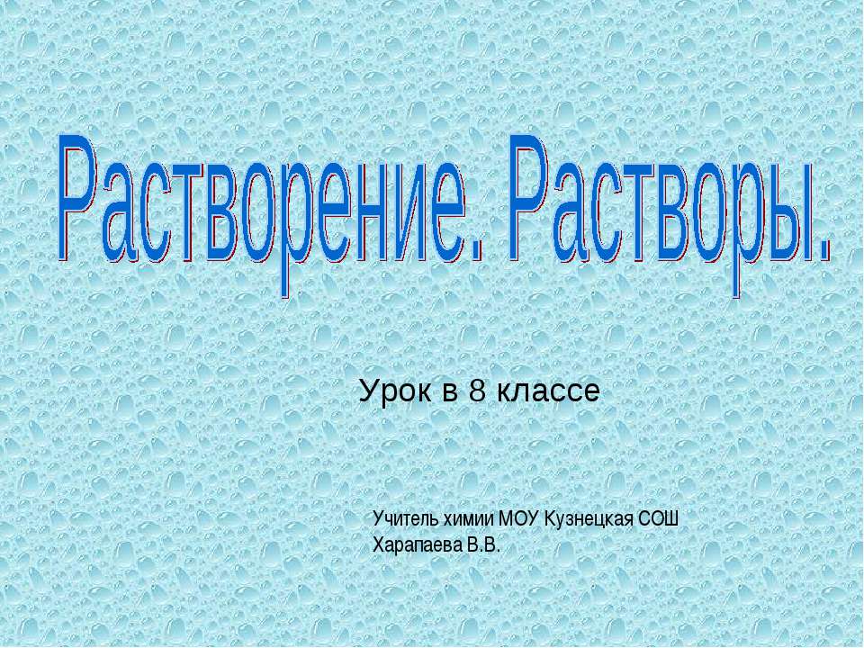 Растворение. Растворы 8 класс  - Скачать презентации бесплатно | Читать или скачать учебники для школы онлайн бесплатно ☑ Школьные учебники school-textbook.com