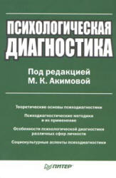 Психологическая диагностика. Под редакцией - Акимовой М.К.  - Скачать презентации бесплатно | Читать или скачать учебники для школы онлайн бесплатно ☑ Школьные учебники school-textbook.com