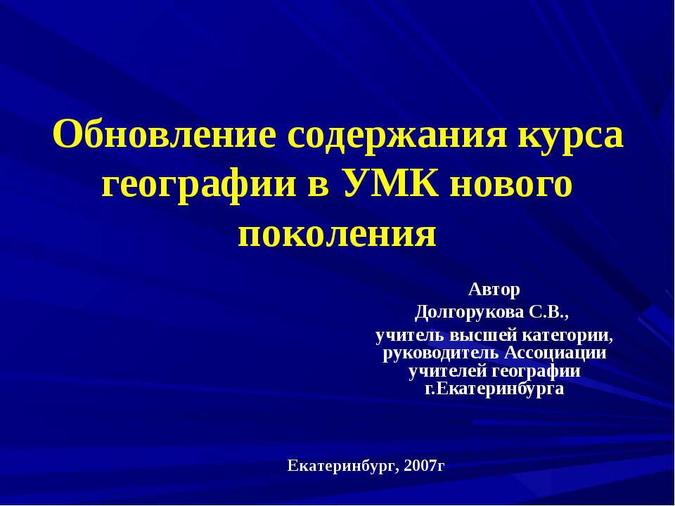 Обновление содержания курса географии в УМК нового поколения - Скачать презентации бесплатно ☑ Презентации по предметам на gdz-books.ru