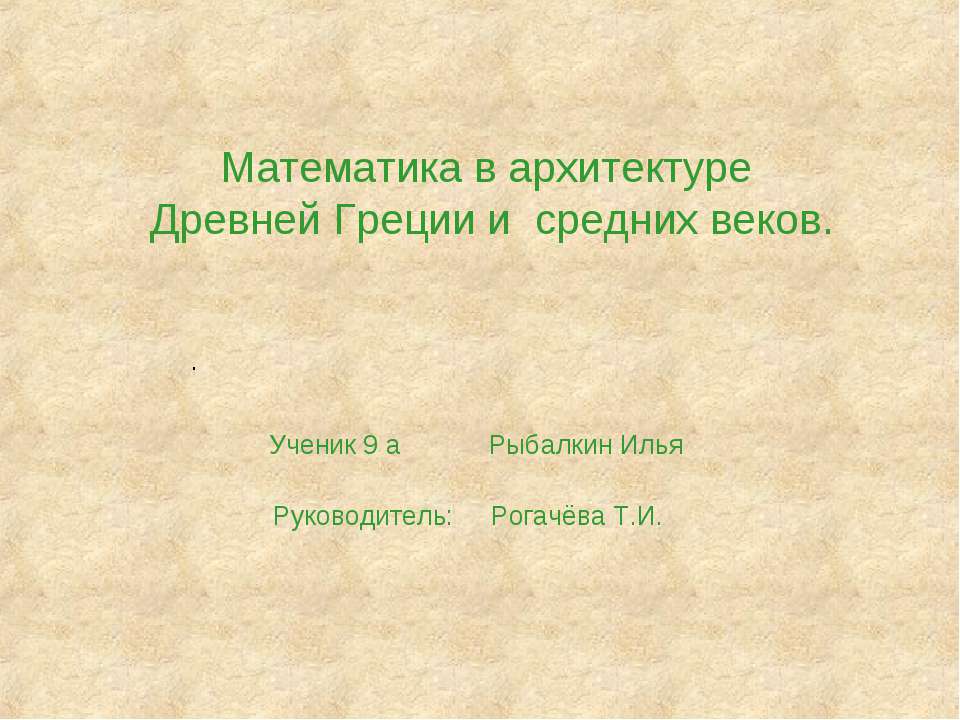 Математика в архитектуре.Древней Греции и средних веков - Скачать презентации бесплатно ☑ Презентации по предметам на gdz-books.ru