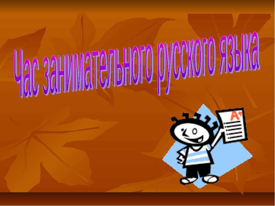 Час занимательного русского языка  - Скачать презентации бесплатно | Читать или скачать учебники для школы онлайн бесплатно ☑ Школьные учебники school-textbook.com