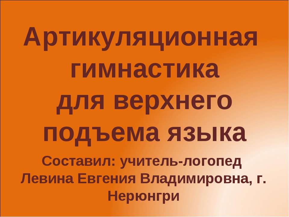 Артикуляционная гимнастика для верхнего подъема языка - Скачать презентации бесплатно ☑ Презентации по предметам на gdz-books.ru