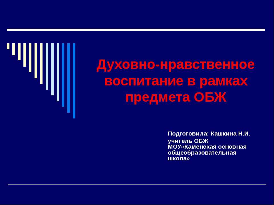 Духовно-нравственное воспитание в рамках предмета ОБЖ  - Скачать презентации бесплатно | Читать или скачать учебники для школы онлайн бесплатно ☑ Школьные учебники school-textbook.com