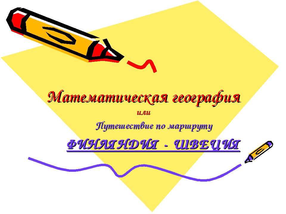 Математическая география - Скачать презентации бесплатно ☑ Презентации по предметам на gdz-books.ru