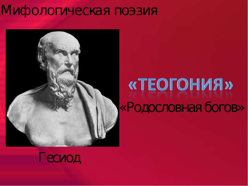 Теогония - Скачать презентации бесплатно ☑ Презентации по предметам на gdz-books.ru