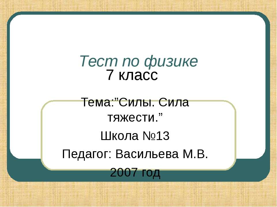 Силы. Сила тяжести  - Скачать презентации бесплатно | Читать или скачать учебники для школы онлайн бесплатно ☑ Школьные учебники school-textbook.com