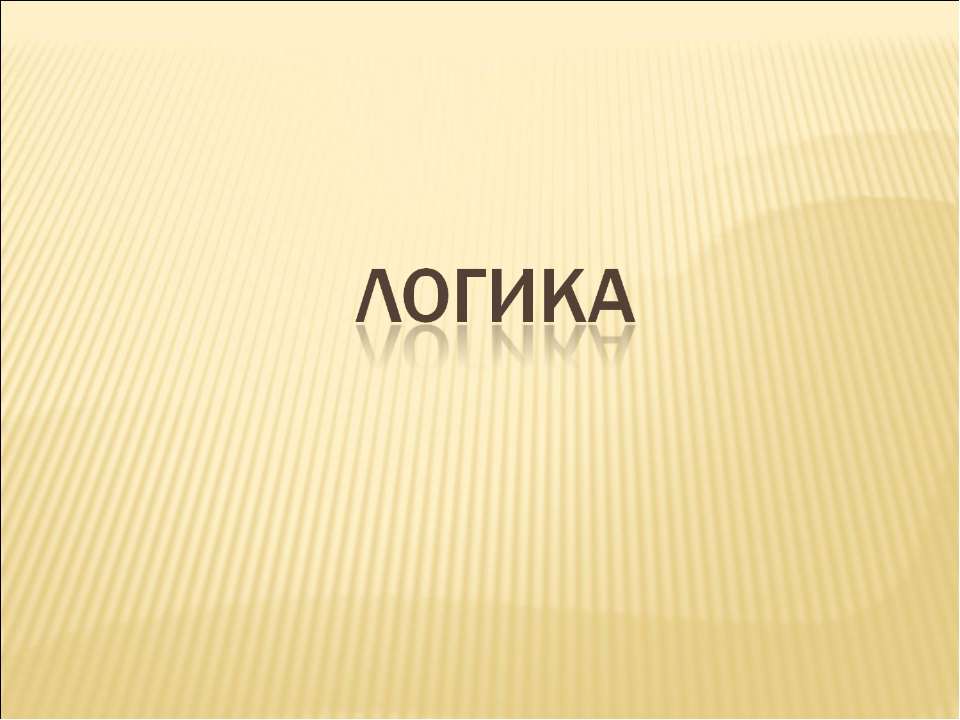 Логика - Скачать презентации бесплатно ☑ Презентации по предметам на gdz-books.ru