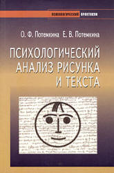 Психологический анализ рисунка и текста - Потемкина О.Ф., Потемкина Е.В.  - Скачать презентации бесплатно | Читать или скачать учебники для школы онлайн бесплатно ☑ Школьные учебники school-textbook.com