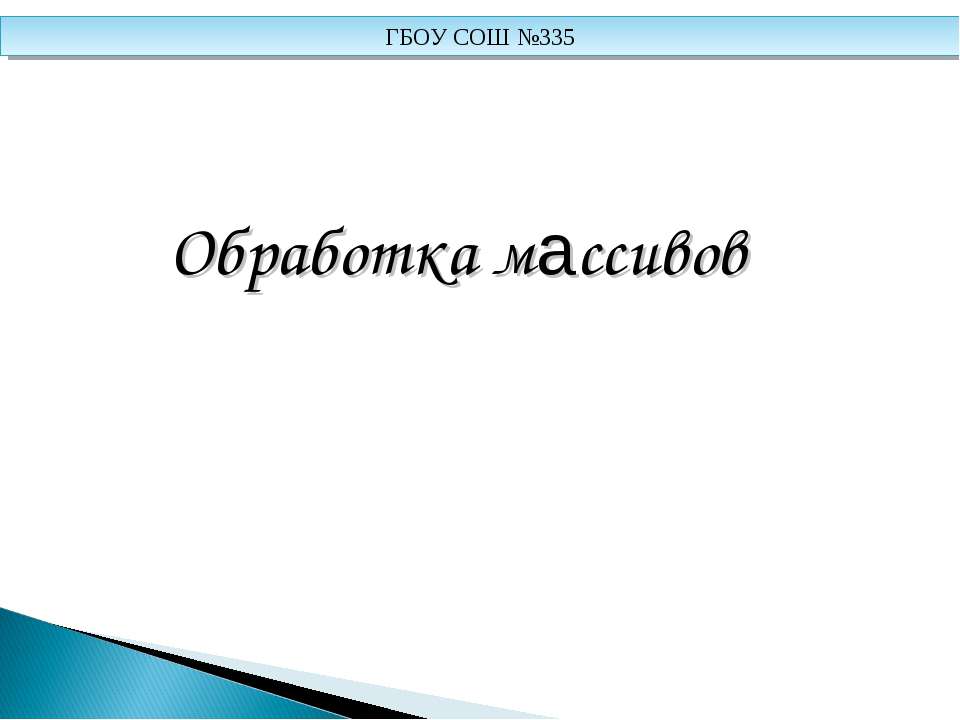 Обработка массивов  - Скачать презентации бесплатно | Читать или скачать учебники для школы онлайн бесплатно ☑ Школьные учебники school-textbook.com