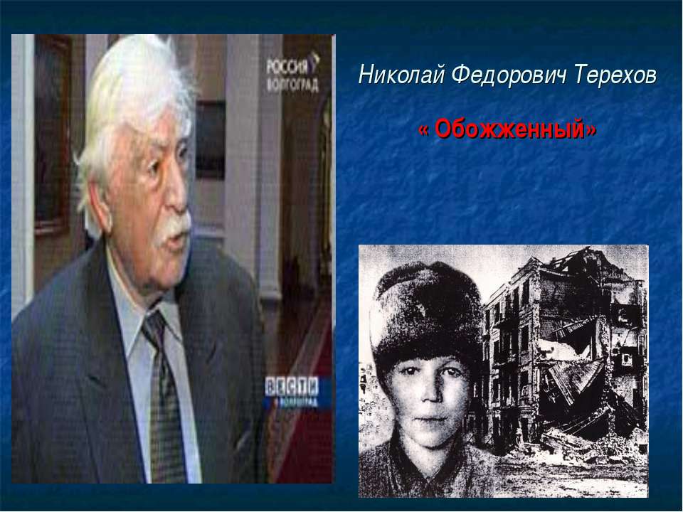 Николай Федорович Терехов « Обожженный»  - Скачать презентации бесплатно | Читать или скачать учебники для школы онлайн бесплатно ☑ Школьные учебники school-textbook.com