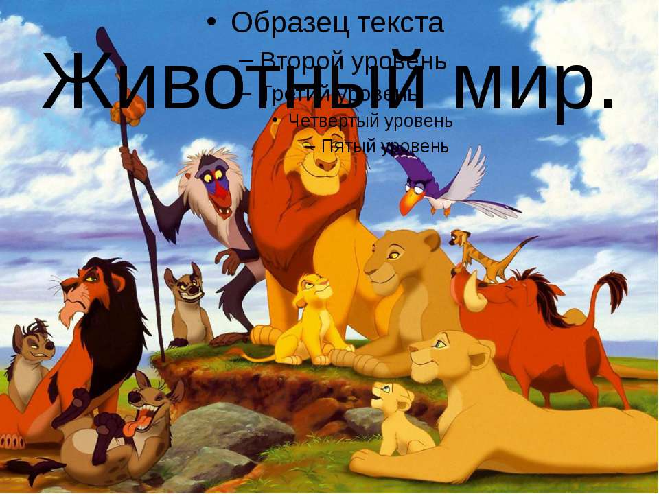Животный мир - Скачать презентации бесплатно ☑ Презентации по предметам на gdz-books.ru