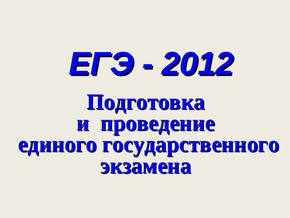 ЕГЭ - 2012 - Скачать презентации бесплатно ☑ Презентации по предметам на gdz-books.ru