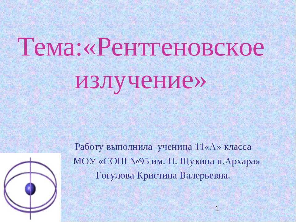 Рентгеновское излучение - Скачать презентации бесплатно ☑ Презентации по предметам на gdz-books.ru