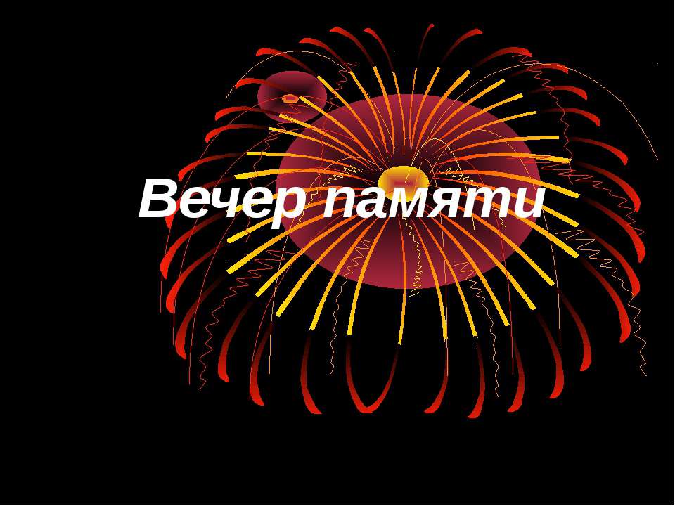 Вечер памяти  - Скачать презентации бесплатно | Читать или скачать учебники для школы онлайн бесплатно ☑ Школьные учебники school-textbook.com