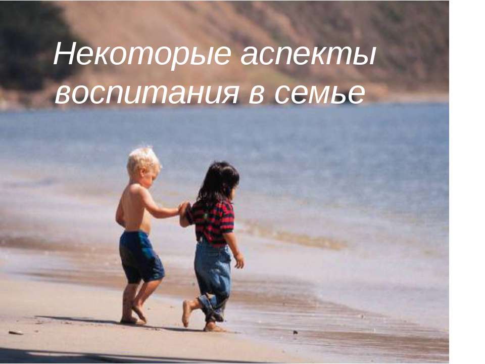 Некоторые аспекты воспитания в семье - Скачать презентации бесплатно ☑ Презентации по предметам на gdz-books.ru