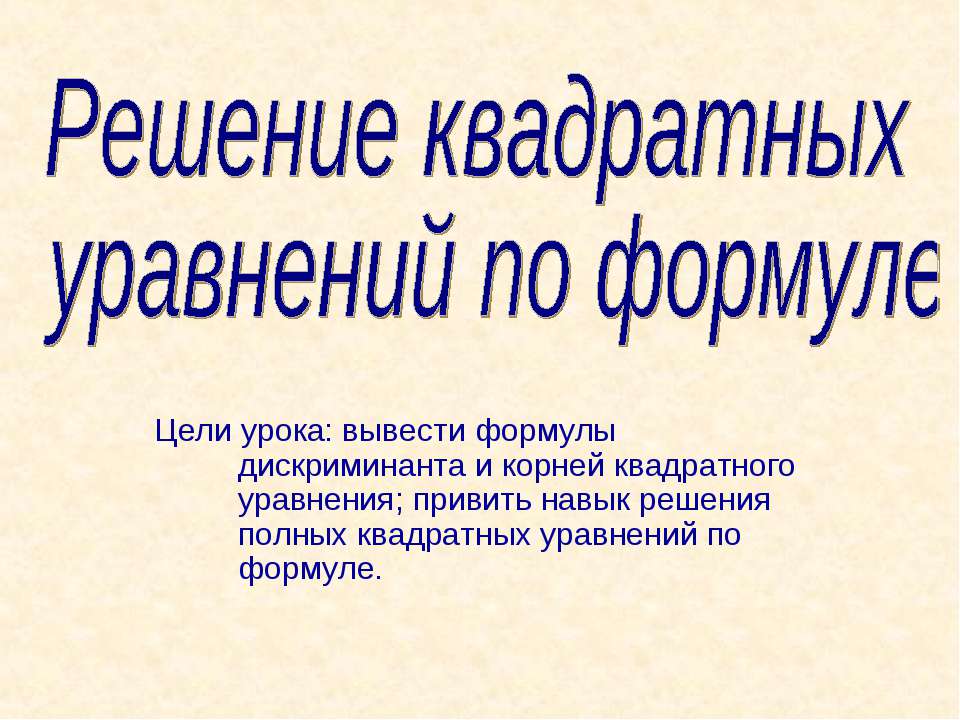 Решение квадратных уравнений по формуле  - Скачать презентации бесплатно | Читать или скачать учебники для школы онлайн бесплатно ☑ Школьные учебники school-textbook.com