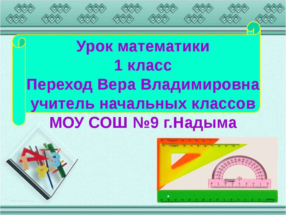 Урок математики1 класс - Скачать презентации бесплатно ☑ Презентации по предметам на gdz-books.ru