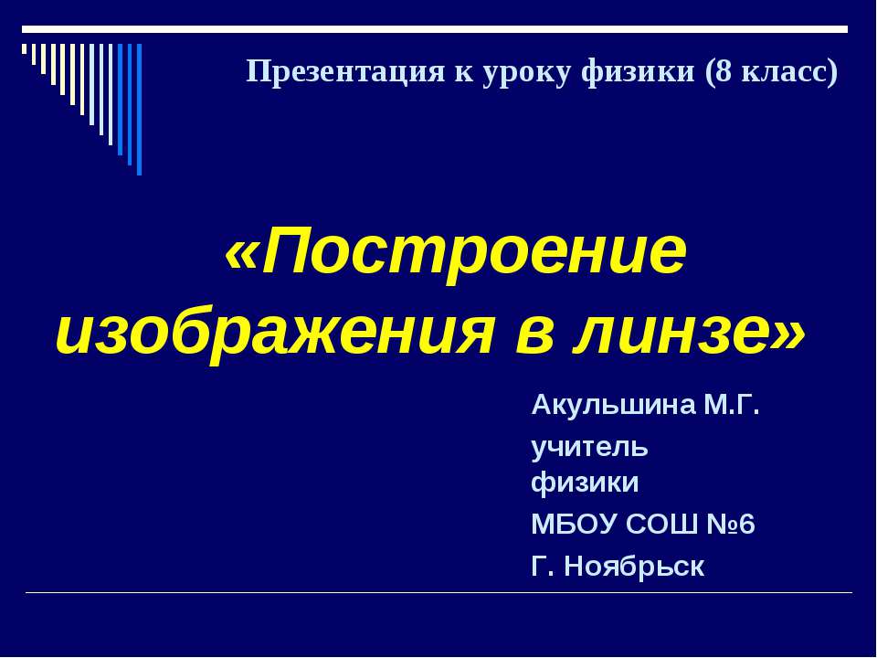 Построение изображения в линзе - Скачать презентации бесплатно ☑ Презентации по предметам на gdz-books.ru