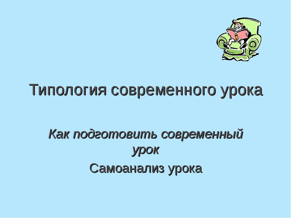 Типология современного урока  - Скачать презентации бесплатно | Читать или скачать учебники для школы онлайн бесплатно ☑ Школьные учебники school-textbook.com
