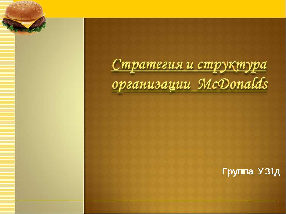 Стратегия и структура организации McDonalds - Скачать презентации бесплатно ☑ Презентации по предметам на gdz-books.ru